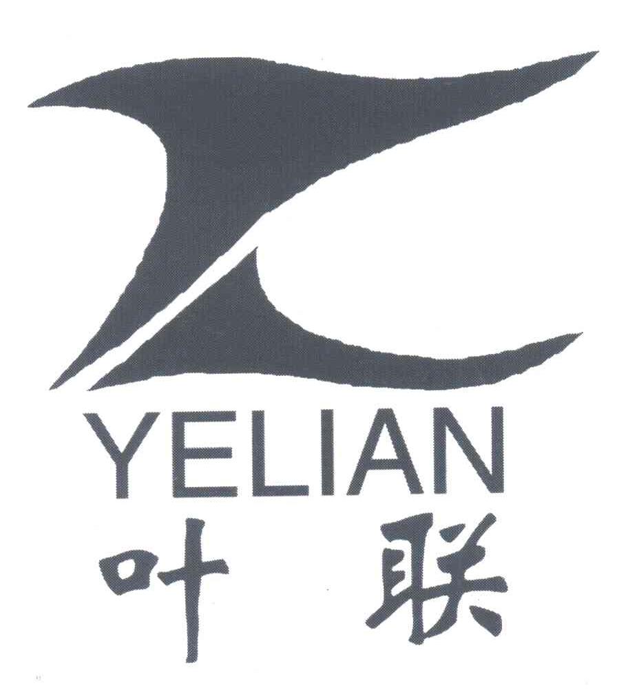 叶联