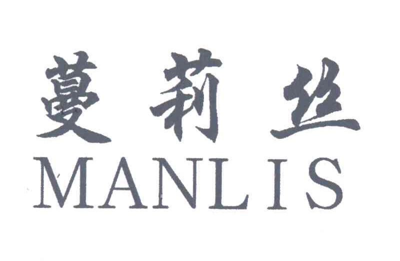 蔓莉丝;MANLIS