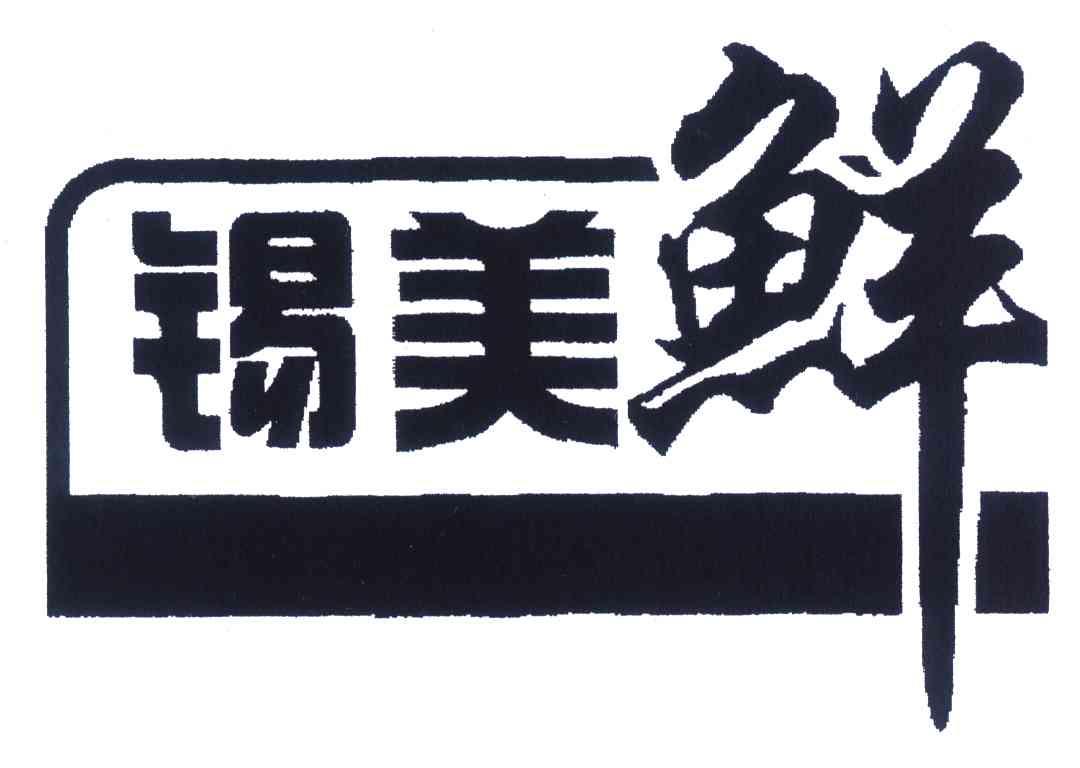 锡美鲜