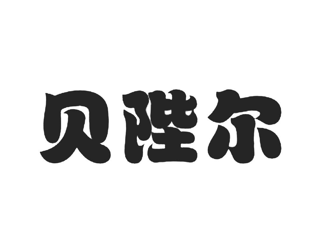 贝陛尔