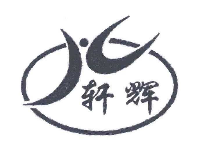 轩辉