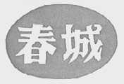 春城