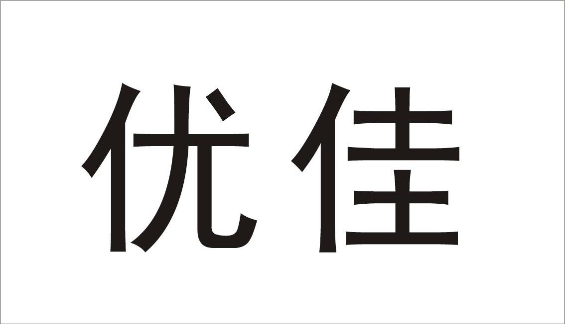 优佳