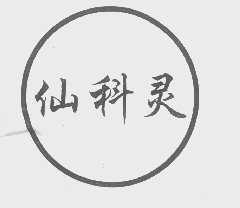 仙科灵