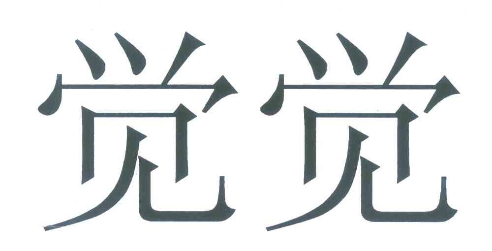 觉觉