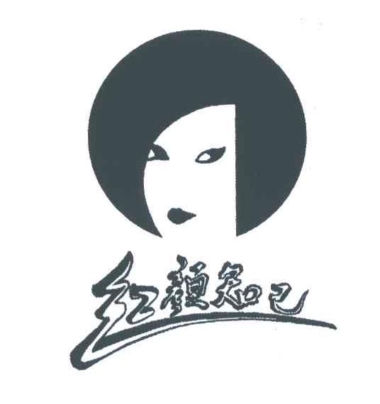 红颜知己