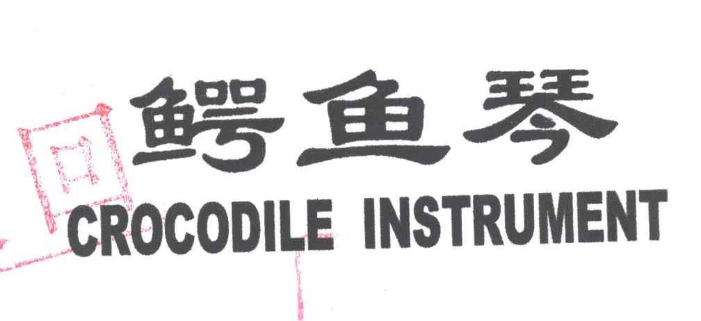 鳄鱼琴