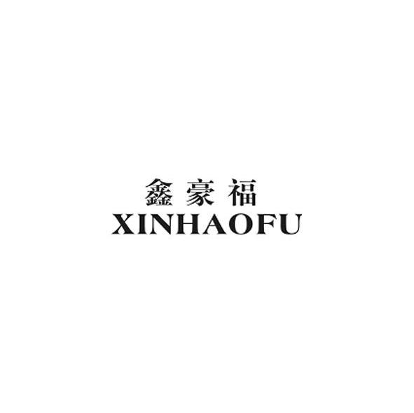 鑫豪福