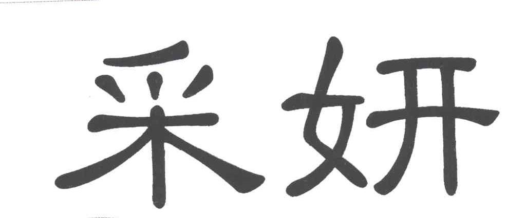 采妍