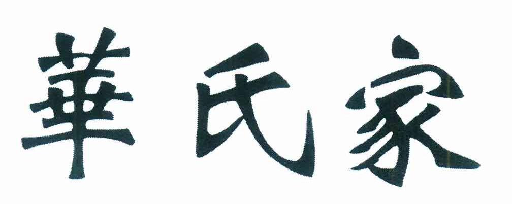 华氏家