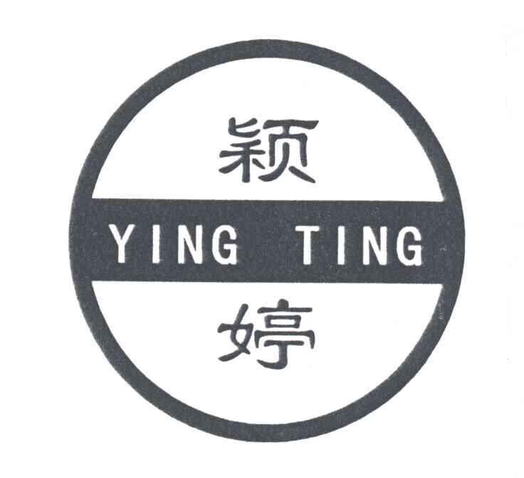 颖婷