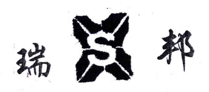瑞邦;S