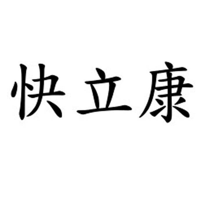 快立康