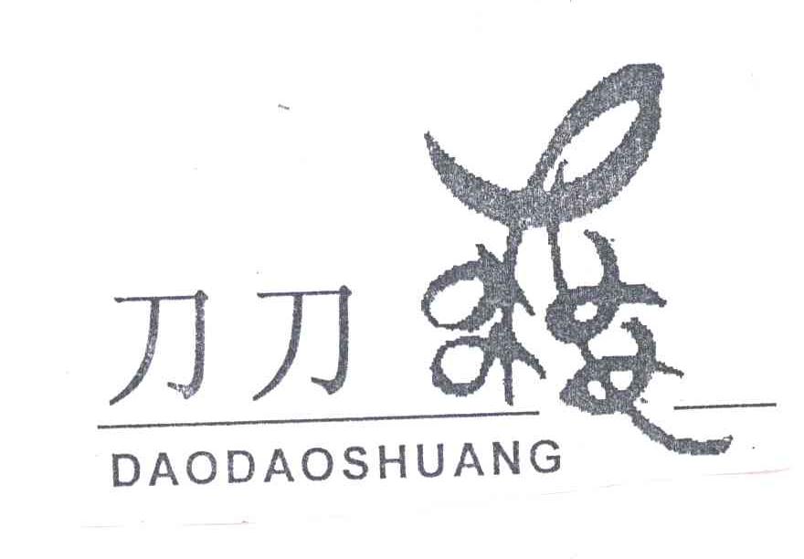 刀刀爽