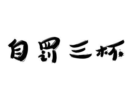 自罚三杯