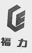 福力
