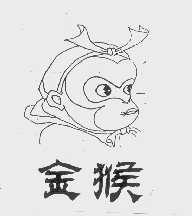 金猴