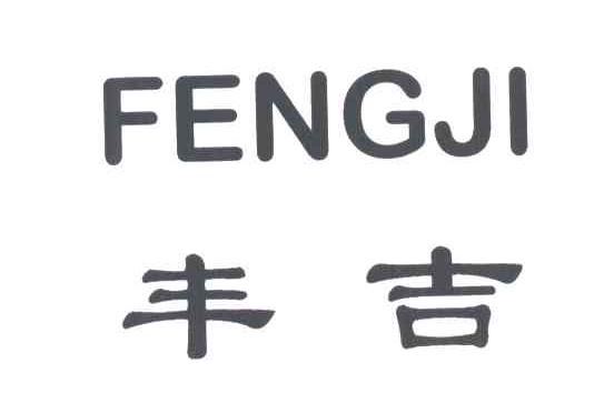 丰吉