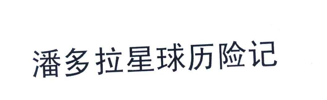 潘多拉星球历险记