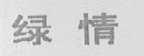 绿情