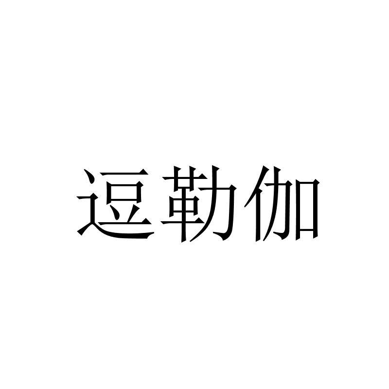 逗勒伽
