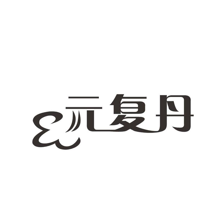 元复丹