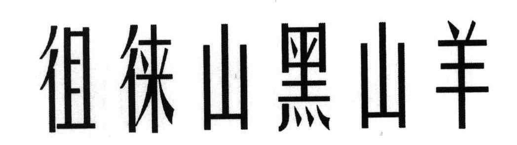 徂徕山黑山羊