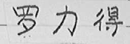 罗力得