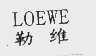 勒维  LOEWE