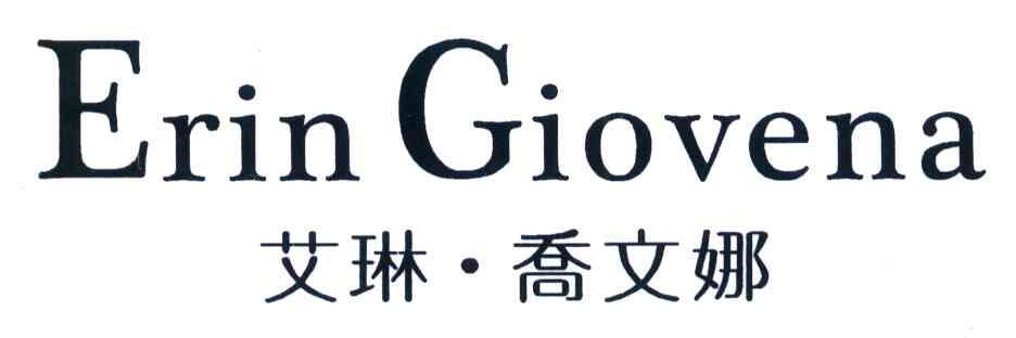 艾琳&middot;乔文娜 ERIN GIOVENA