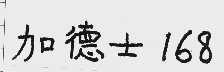 加德士