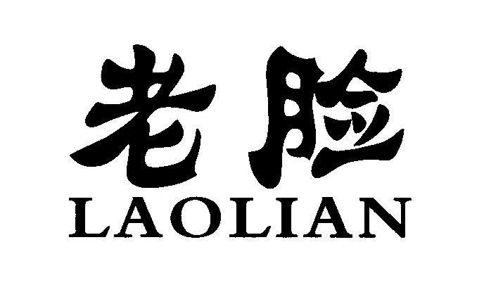 老脸