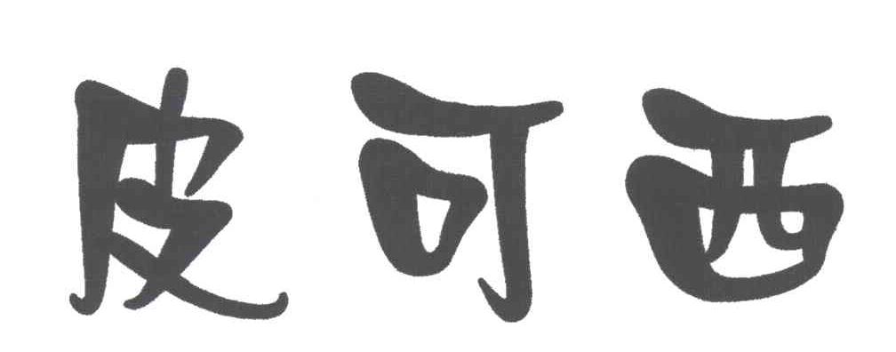 皮可西