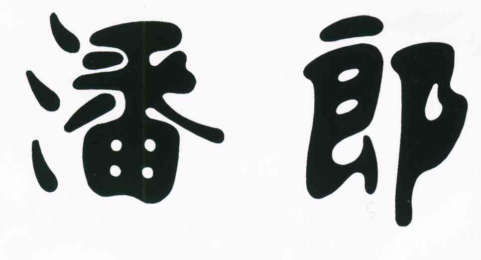 潘郎