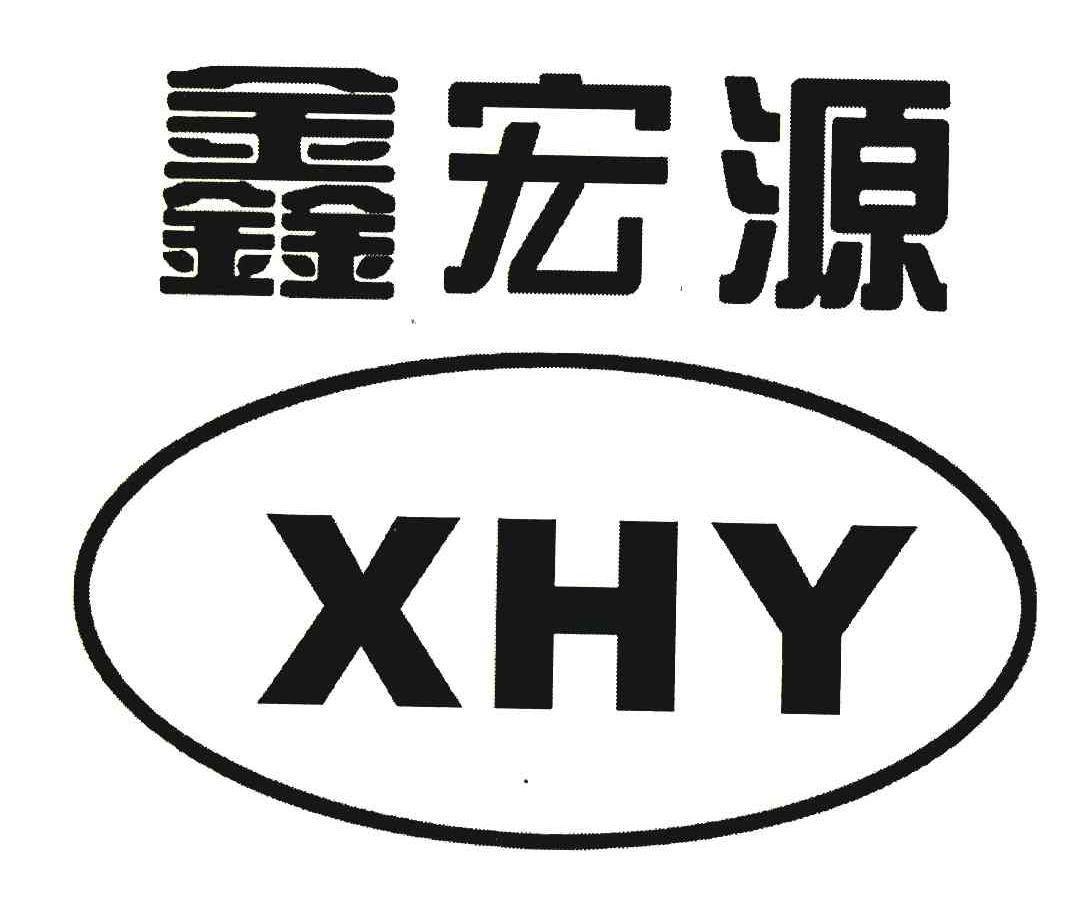 鑫宏源 XHY