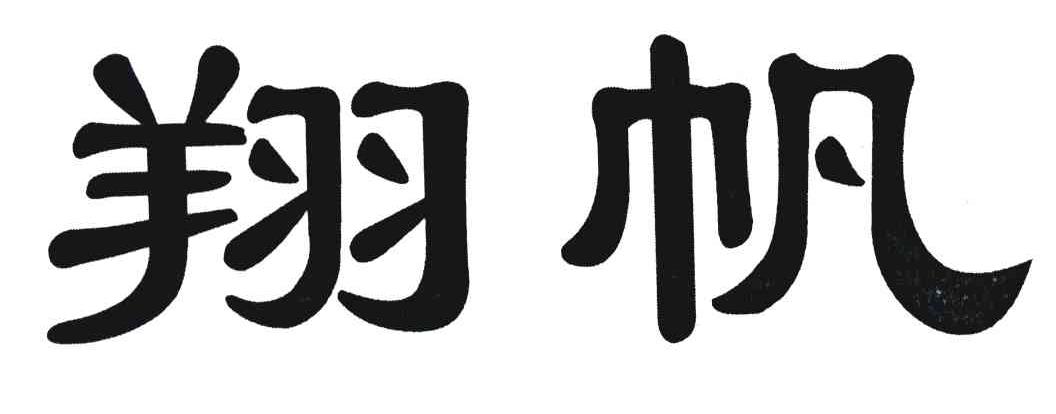 翔帆