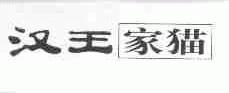 汉王家猫