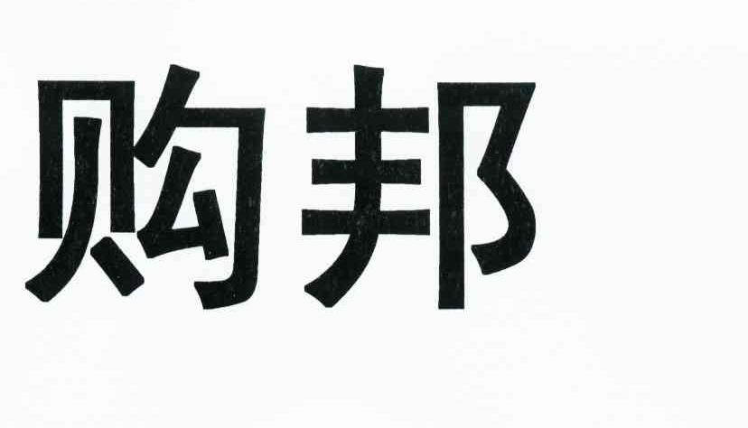 购邦
