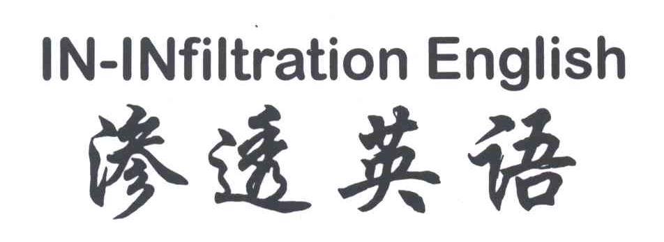 IN-INFILTRATION;渗透