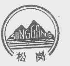 松岗