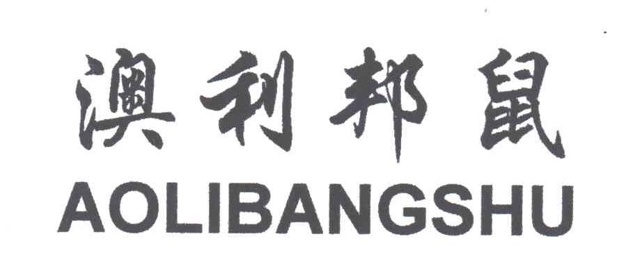 澳利邦鼠