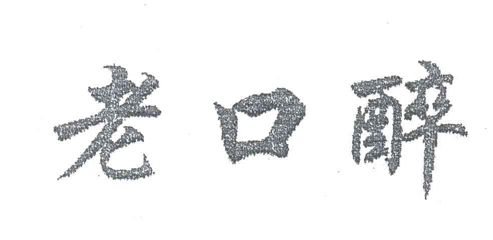 老口醉
