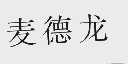 麦德龙