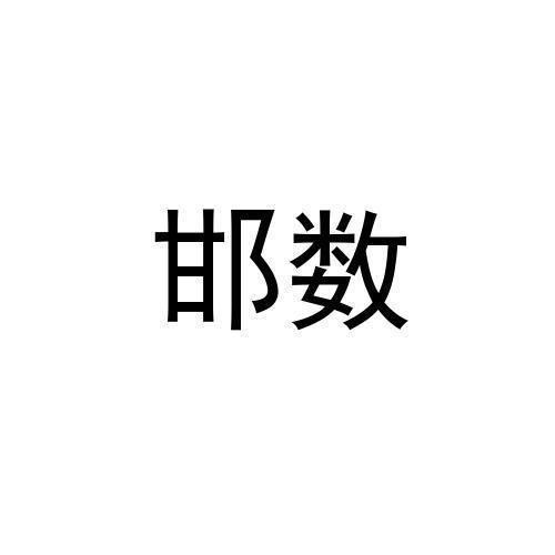 邯数