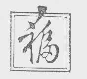 福