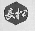 长松