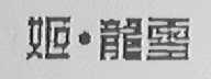 姬龙雪