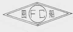 风船