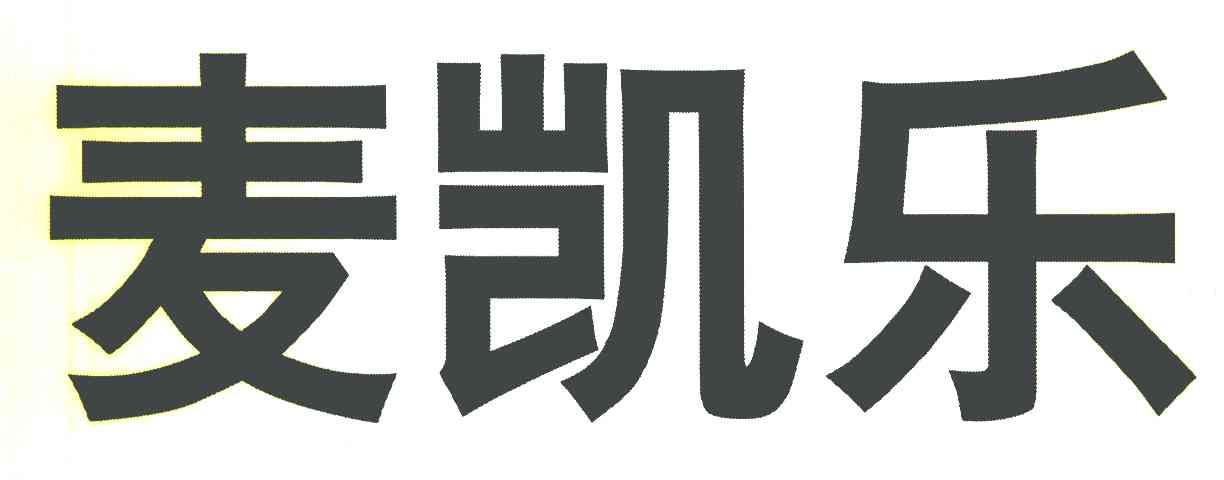 麦凯乐