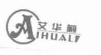 艾华莉